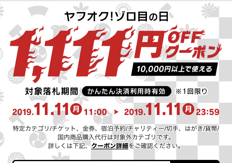 ヤフオク クーポンの分析 最速で会社を潰した男の生活日記